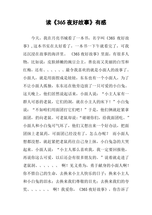 读《365夜好故事》有感