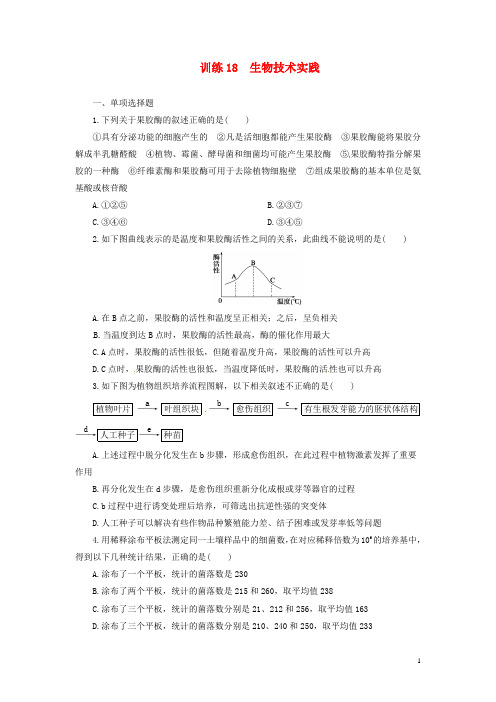 【金牌学案】高考生物二轮专题复习 第一部分训练18 生物技术实践 新人教版