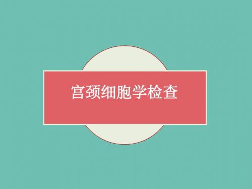 宫颈细胞学检查