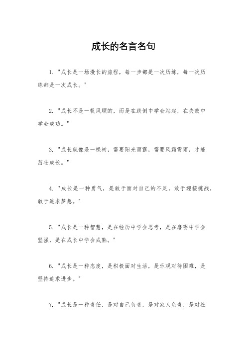 成长的名言名句