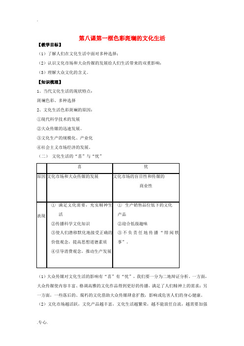 高中政治 第4单元 第8课 第1框《色彩斑斓的文化生活》教案 新人教版必修3-新人教版高二必修3政治