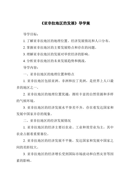 《亚非拉地区的发展核心素养目标教学设计、教材分析与教学反思-2023-2024学年初中历史与社会人教