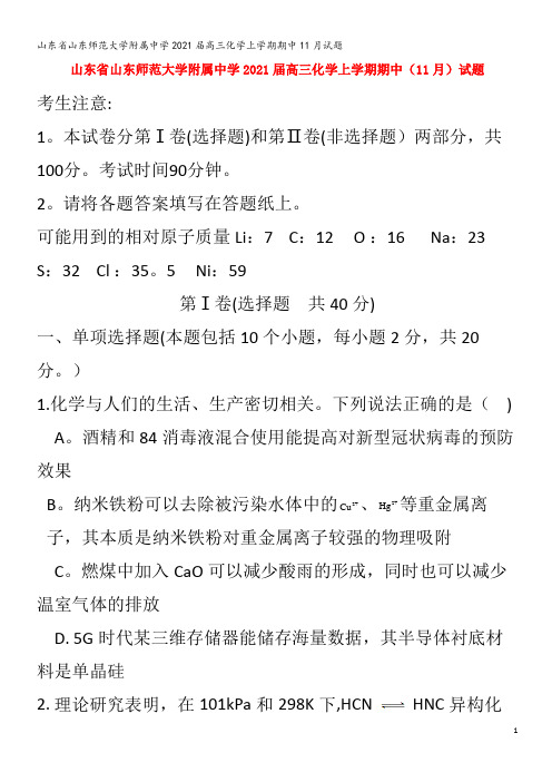 山东师范大学附属中学202届高三化学上学期期中月试题