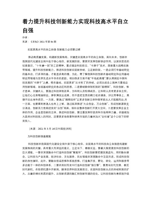 着力提升科技创新能力实现科技高水平自立自强