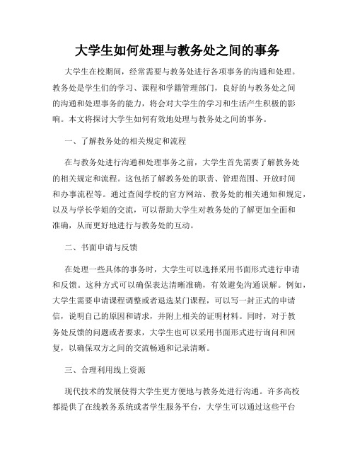 大学生如何处理与教务处之间的事务