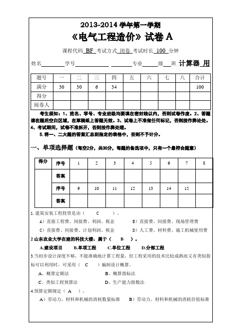 《电气工程造价》试卷A1314-1(20131025)