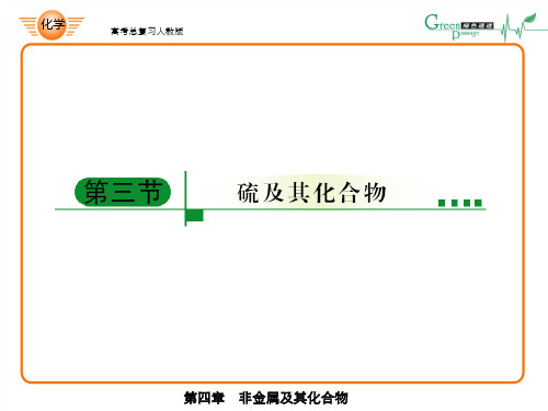 高考化学总复习ppt课件人教版高中化学非金属及其化合物硫及其化合物专题讲解