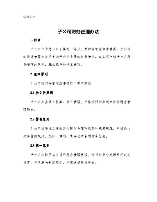 子公司财务管理办法