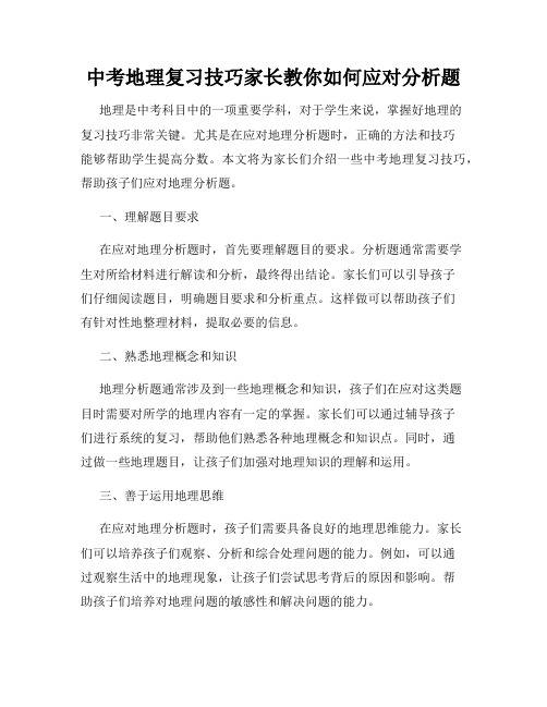 中考地理复习技巧家长教你如何应对分析题