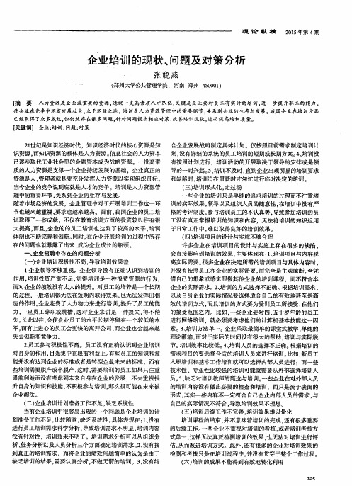 企业培训的现状、问题及对策分析