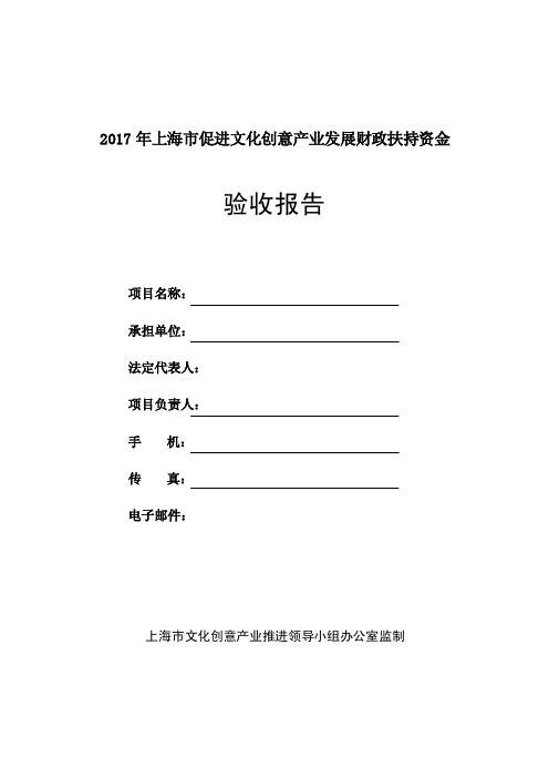 上海市促进文化创意产业发展财政扶持资金项目-验收报告（模板）（1）