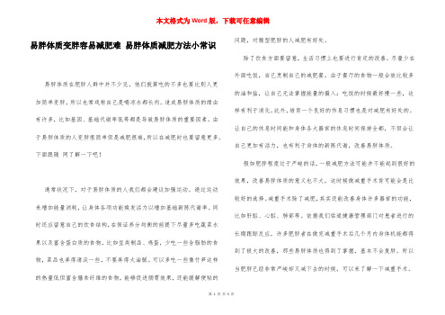 易胖体质变胖容易减肥难 易胖体质减肥方法小常识