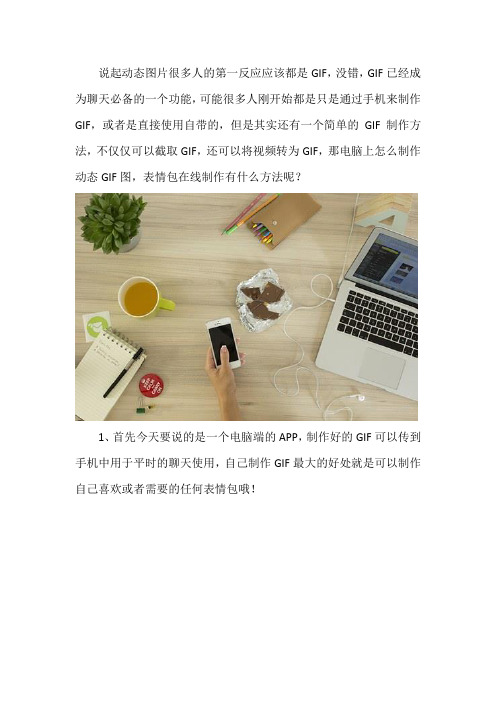 电脑上怎么制作动态GIF图 表情包在线制作