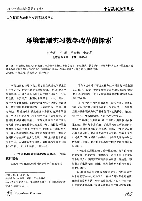 环境监测实习教学改革的探索