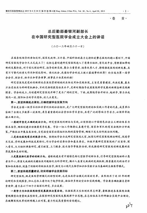 总后勤部秦银河副部长在中国研究型医院学会成立大会上的讲话(二〇一三年四月二十一日)