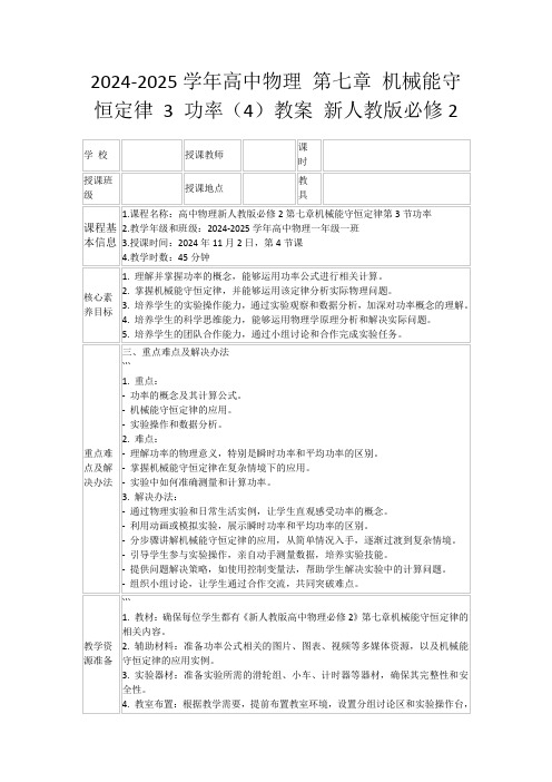 2024-2025学年高中物理第七章机械能守恒定律3功率(4)教案新人教版必修2