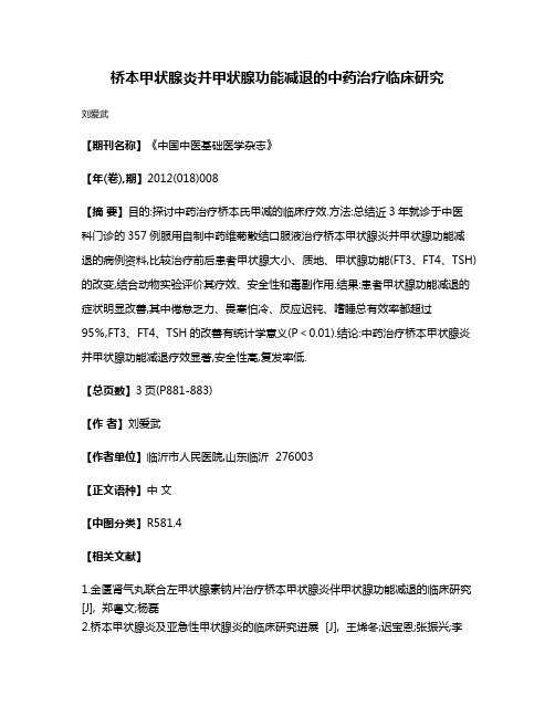 桥本甲状腺炎并甲状腺功能减退的中药治疗临床研究