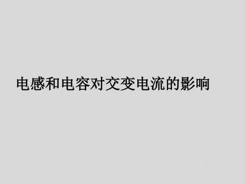 【备课精选】2012高中物理粤教版选修3-2课件2.4《电感器对交变电流的作用》