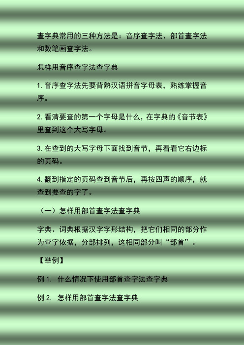 查字典常用的三种方法