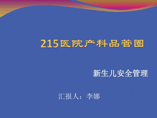 产科品管圈完成1 ppt课件共44页