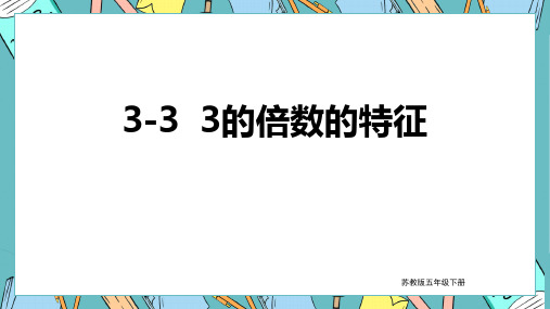 苏教版数学五年级下册 第3单元 3的倍数的特征 课件