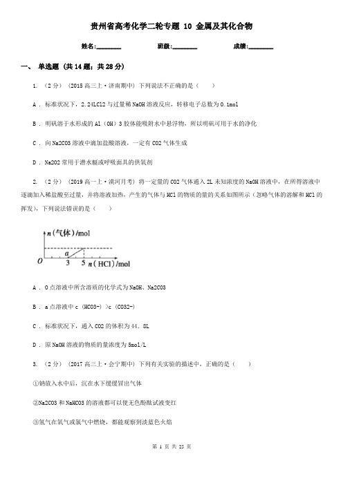 贵州省高考化学二轮专题 10 金属及其化合物