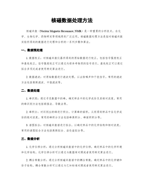 核磁数据处理方法