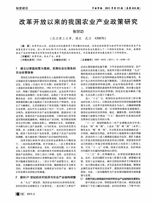 改革开放以来的我国农业产业政策研究