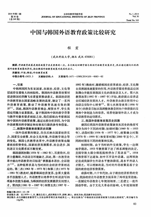 中国与韩国外语教育政策比较研究