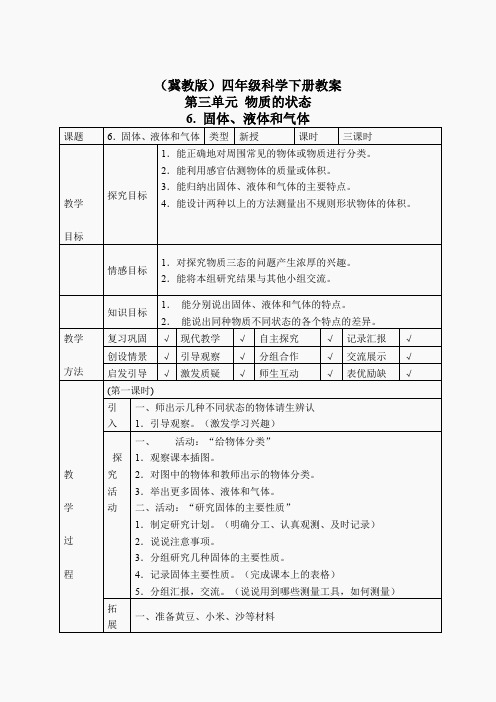 冀教小学科学四下册《6固体、液体和气体 》word教案(2)