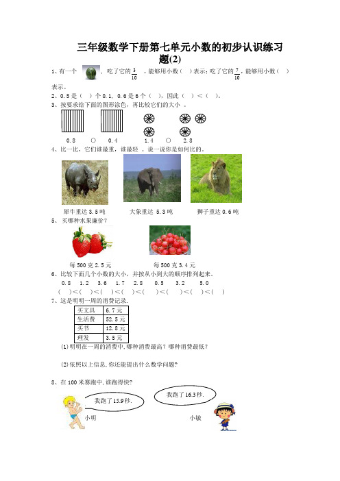 三年级数学下册第七单元小数的初步认识练习题(2)