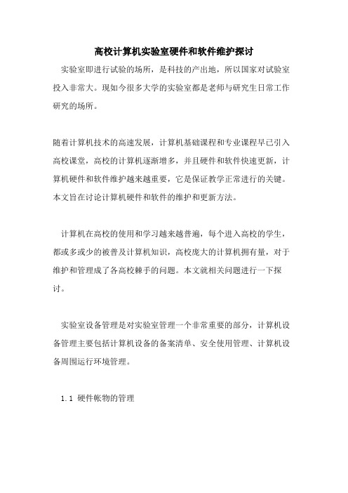 2021年高校计算机实验室硬件和软件维护探讨