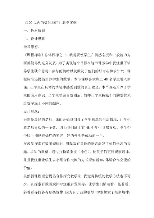 一年级下册数学教案-3.5 100以内数的顺序|冀教版 (1)