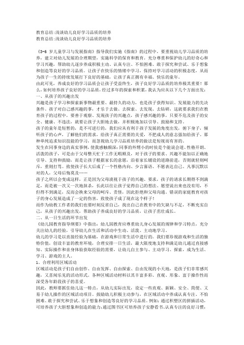 教育总结_浅谈幼儿良好学习品质的培养