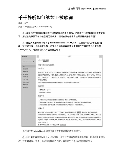 千千静听如何继续下载歌词