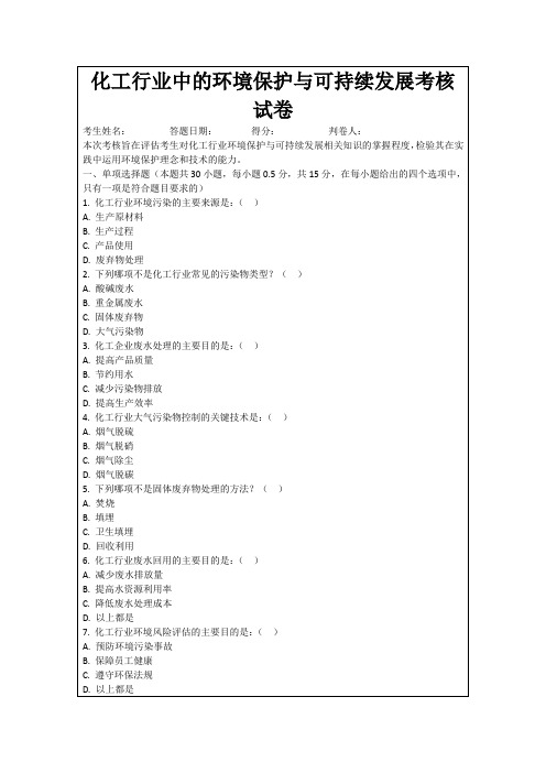 化工行业中的环境保护与可持续发展考核试卷