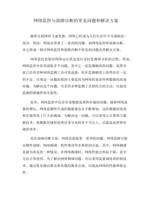 网络监控与故障诊断的常见问题和解决方案(八)