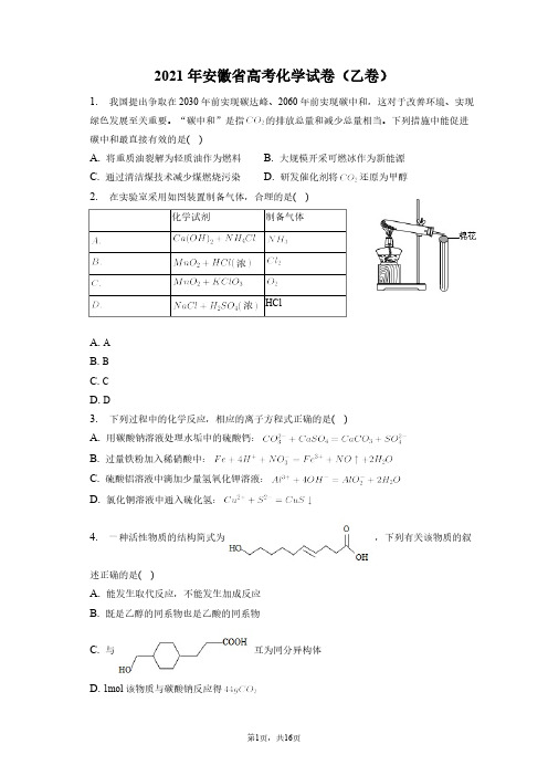 2021年安徽省高考化学试卷和答案解析(乙卷)