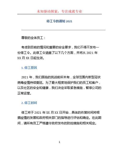 停工令的通知2021