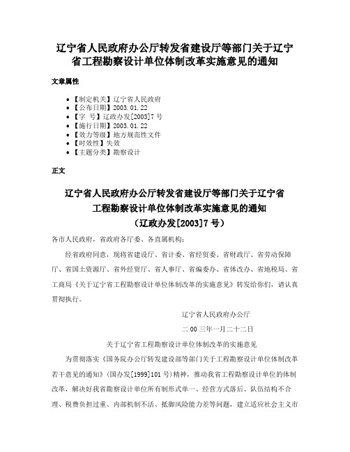 辽宁省人民政府办公厅转发省建设厅等部门关于辽宁省工程勘察设计单位体制改革实施意见的通知