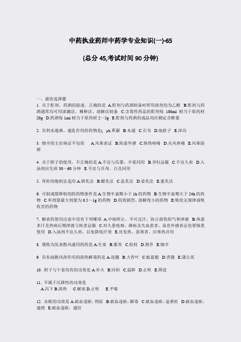 中药执业药师中药学专业知识(一)-65_真题-无答案