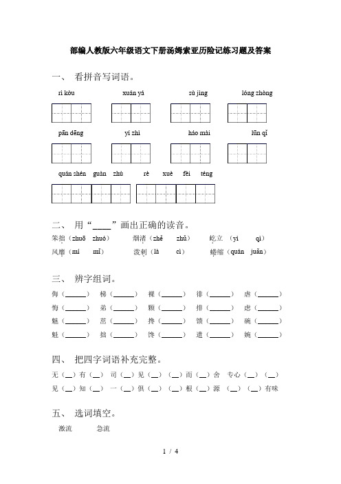 部编人教版六年级语文下册汤姆索亚历险记练习题及答案