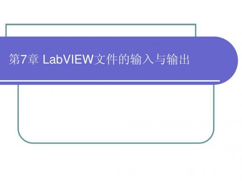 第7章 LabVIEW文件的输入与输出