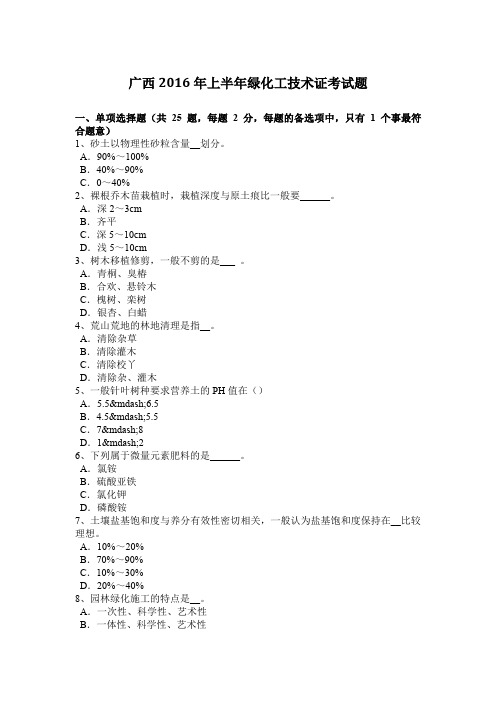 广西2016年上半年绿化工技术证考试题