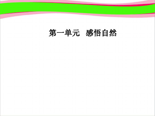 语文必修 粤教版省优  省一等奖课件：瓦尔登湖(选)