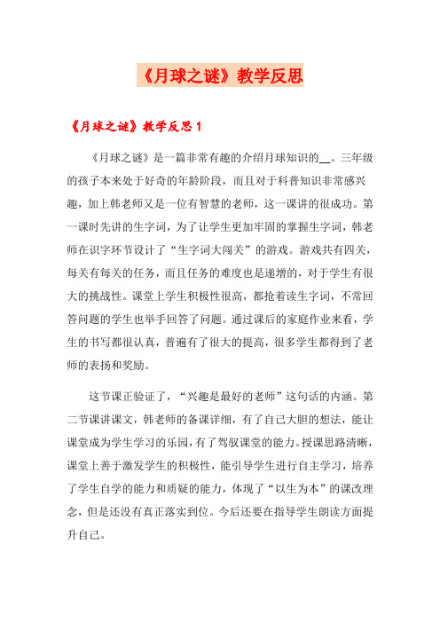 【新版】《月球之谜》教学反思