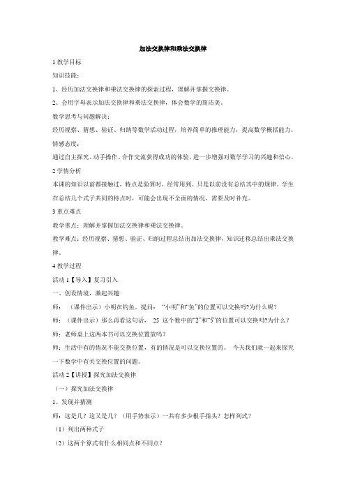 北师大版数学四年级上册加法交换律和乘法交换律教学设计(3)