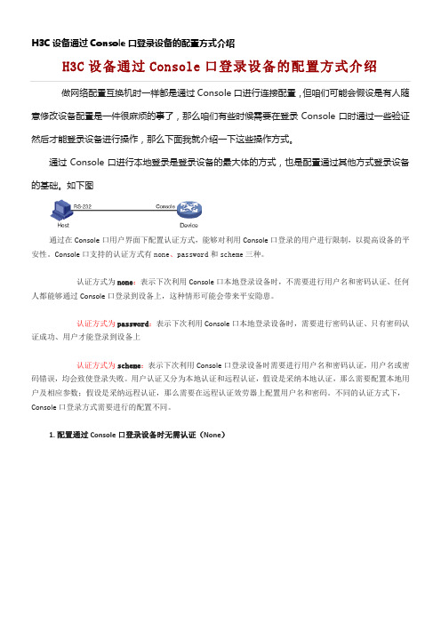 H3C设备通过Console口登录设备的配置方式介绍