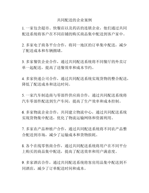 共同配送的企业案例