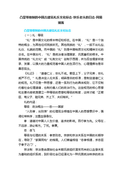 凸显等级制的中国古建筑礼乐文化标志-快乐老头的日志-网易博客